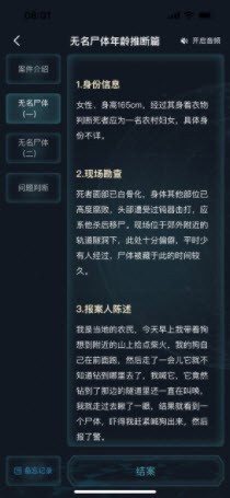 犯罪大师无名尸体年龄推断篇完整版