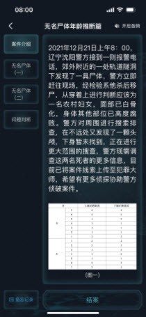 犯罪大师无名尸体年龄推断篇完整版