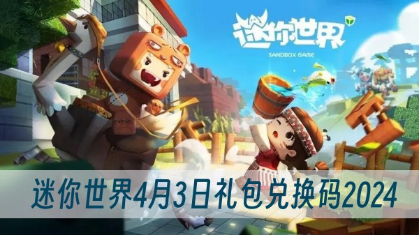 迷你世界4月3日礼包兑换码2024