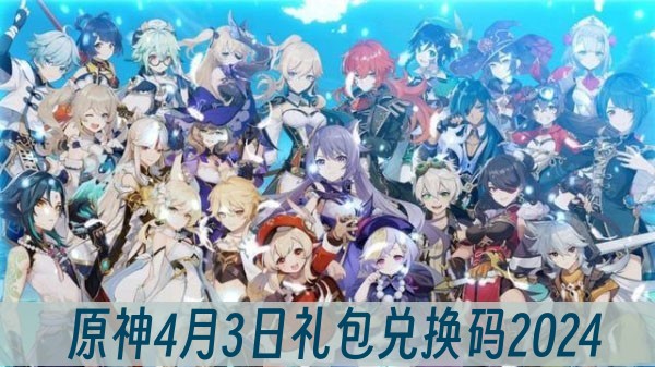 原神4月3日礼包兑换码2024