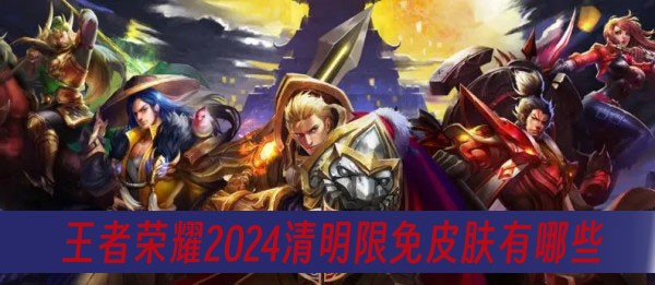 王者荣耀2024清明限免皮肤有哪些