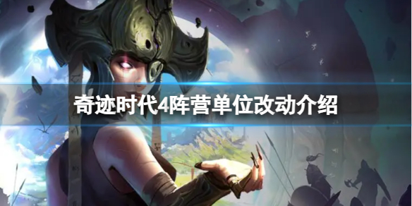 《奇迹时代4》阵营单位改动介绍