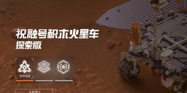 火星漫游游戏安装