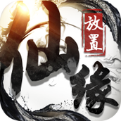 放置仙缘游戏安装