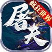 屠夫疯狂大世界手游