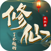 了不起的修仙模拟器免版