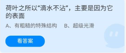 《蚂蚁庄园》7.2荷叶之所以“滴水不沾”,主要是因为它的表面