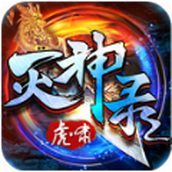 虎啸灭神录游戏最新版