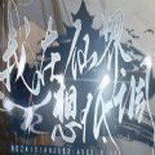 我在仙界想低调易次元