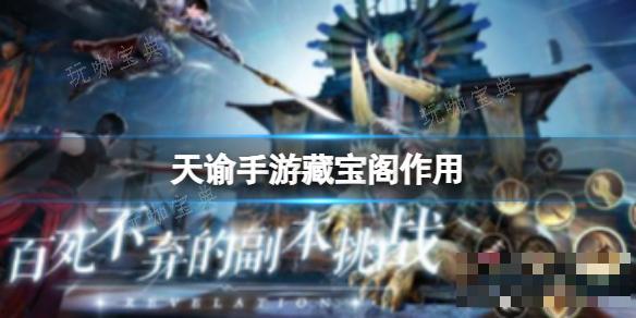 《天谕手游》藏宝阁作用