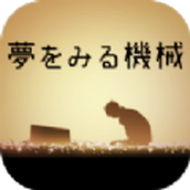 梦想机器安卓版