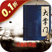 大掌门2（0.1超级折扣满福利）