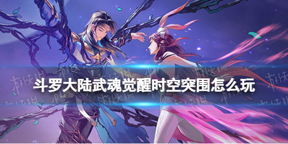 《斗罗大陆武魂觉醒》时空突围怎么玩 时空突围玩法介绍