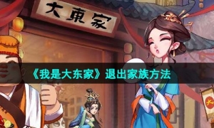 《我是大东家》退出家族方法