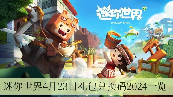 迷你世界4月23日礼包兑换码2024