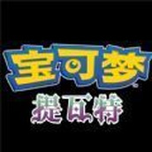 口袋妖怪提瓦特免费正版