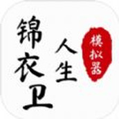 锦衣卫人生模拟器完整版