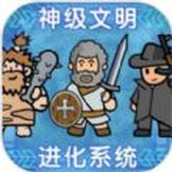 神级文明进化系统版