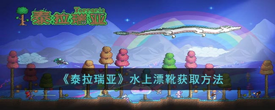 泰拉瑞亚水上漂靴怎么获取