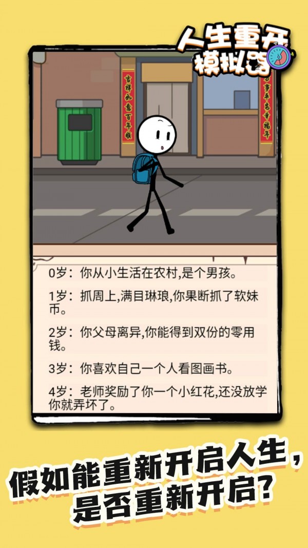 火柴人生重来模拟器下载安装