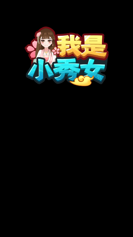 我是小秀女安卓版
