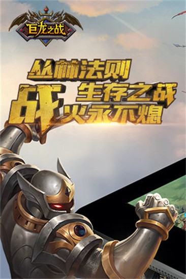 巨龙之战手机版