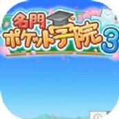 名门口袋学院3安卓最新版