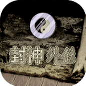 封神外传免费正版