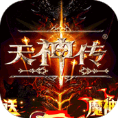 天神传高爆版手游