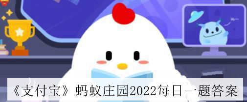 《支付宝》蚂蚁庄园2022年6月18日答案介绍