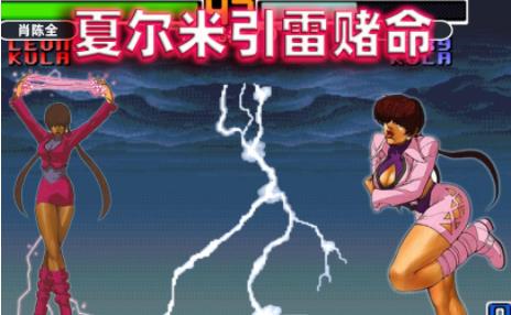 拳皇夏尔米引雷怎么放