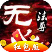 无心法尊红包版