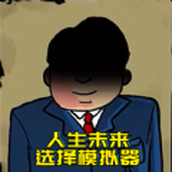 升官模拟器免费正版