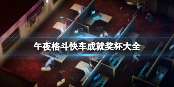《午夜格斗快车》成就奖杯大全 成就怎么达成？