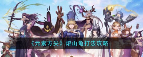 元素方尖熔山龟怎么打