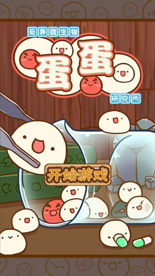不思议微生物研究所安装