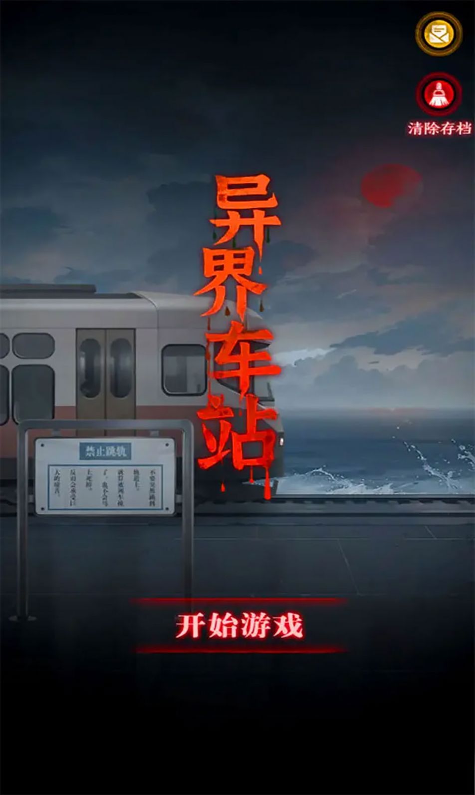 异界车站游戏下载
