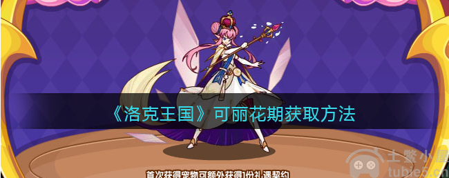 洛克王国可丽花期怎么获取可丽花期获取技巧