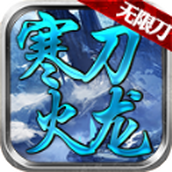 寒刀火龙无限刀