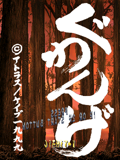 街机游戏赏析085:《狱门山物语》(上)