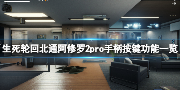 《生死轮回》手柄怎么用？北通阿修罗2pro手柄按键功能一览