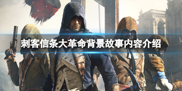 《刺客信条大革命》背景故事是什么？游戏背景故事内容介绍