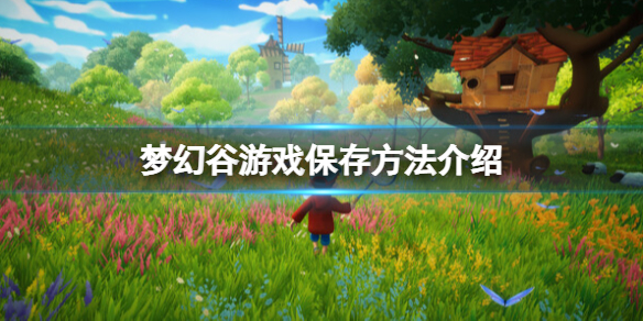 《梦幻谷》游戏怎么保存？游戏保存方法介绍