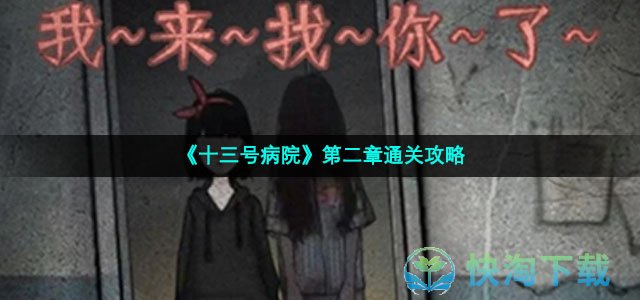 《十三号病院》第二章通关策略