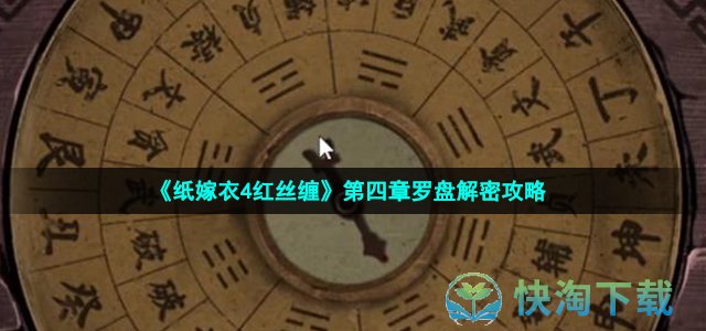 《纸嫁衣4红丝缠》第四章罗盘解密策略