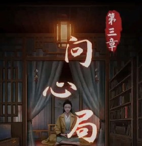 《阴阳锅》第三章策略