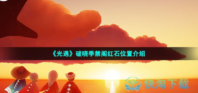 《光遇》破晓季禁阁红石位置介绍