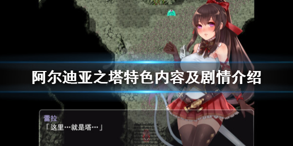 《阿尔迪亚之塔》好玩吗？特色内容及剧情介绍