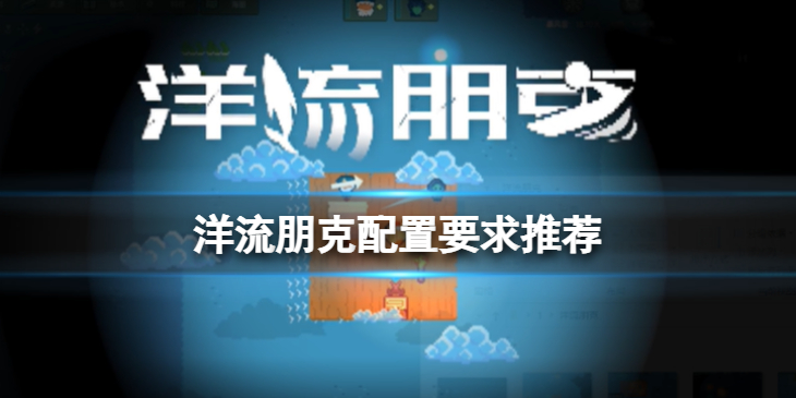《洋流朋克》最低配置是多少？配置要求推荐