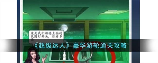 《超级达人》豪华游轮通关攻略